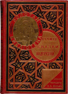 Лучшие сказки Андерсена / Пер. с датского; с 130 рисунками в тексте и 7 отдельными картинами. 4-е изд. СПб.-М., 1900.